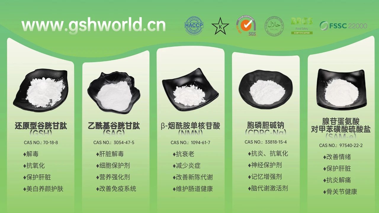 旭彩网产品系列：还原型谷胱甘肽GSH、乙酰基谷胱甘肽SAG、烟酰胺单核苷酸NMN、胞磷胆碱钠CDPC-Na、腺苷蛋氨酸对甲苯磺酸硫酸盐SAMe