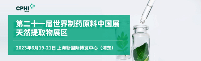 新版【观展攻略】世界制药原料中国展天然提取物展区（CPHI China 2023）