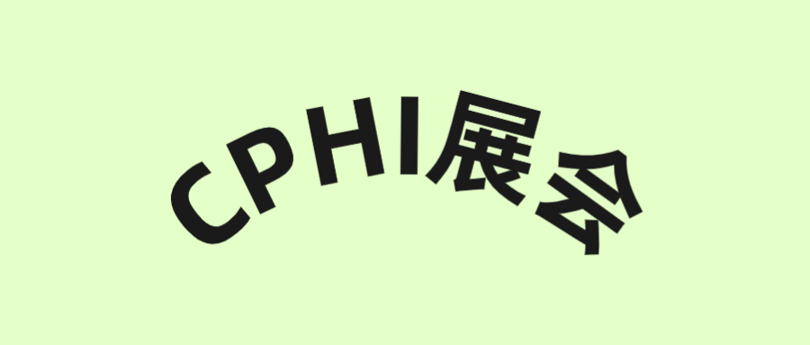 旭彩网诚邀您参加CPHI广州展