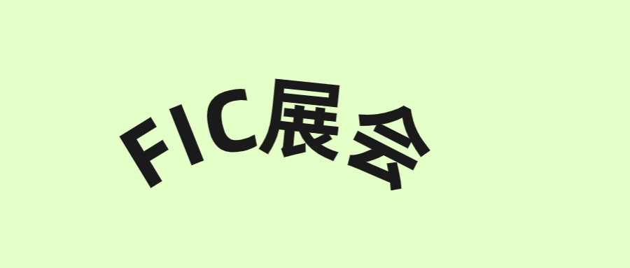 旭彩网诚邀您参加FIC健康展